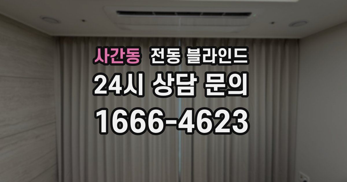 사간동 전동 블라인드