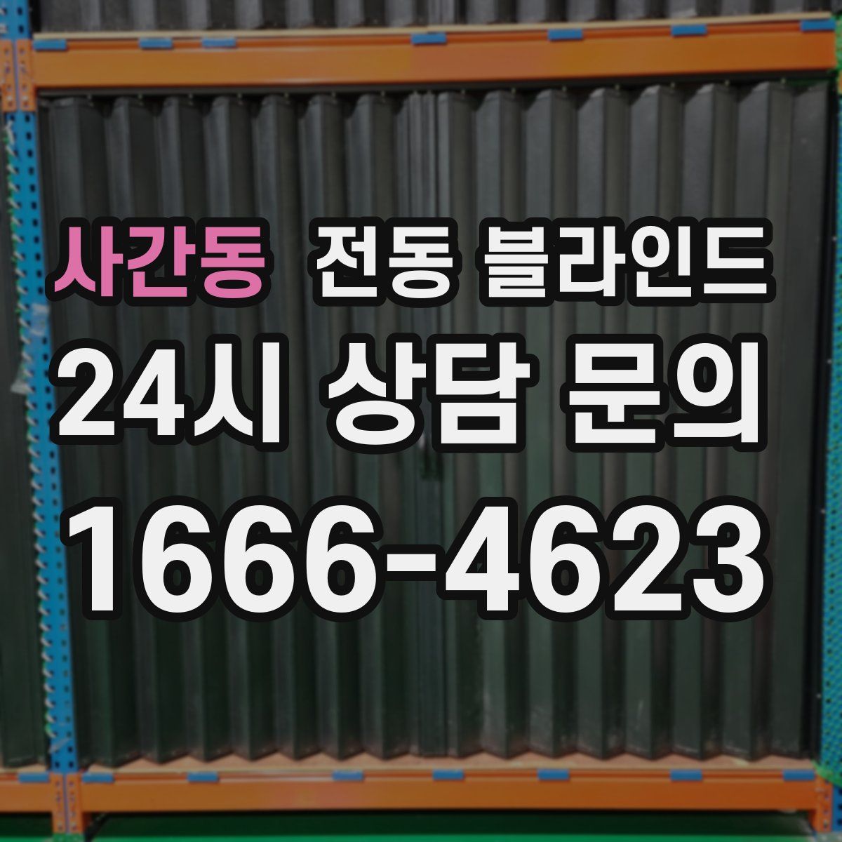 사간동 전동 블라인드