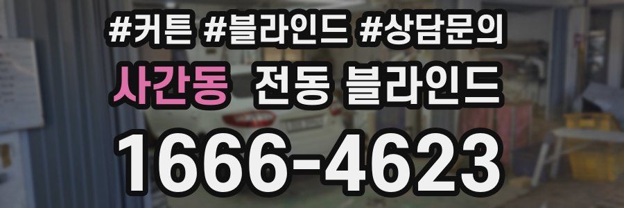 사간동 전동 블라인드