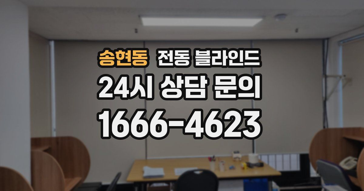 송현동 전동 블라인드