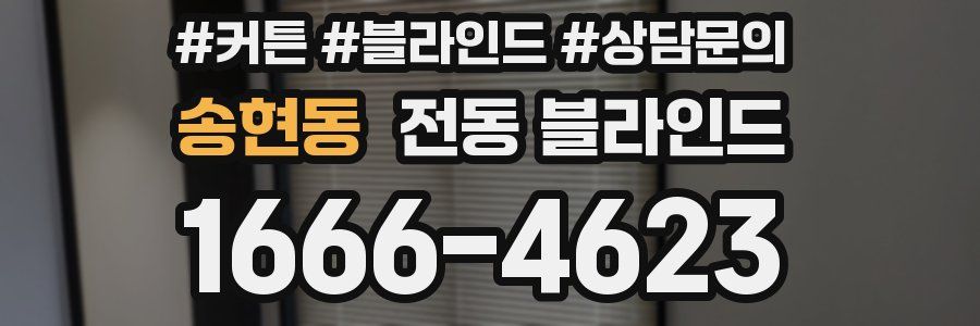 송현동 전동 블라인드