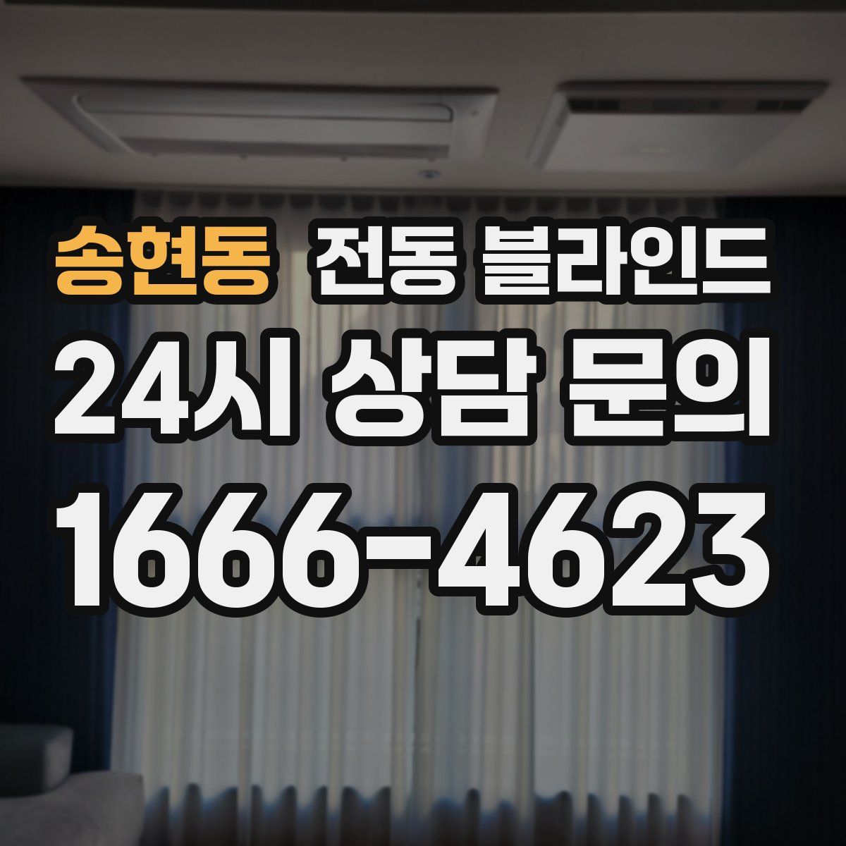 송현동 전동 블라인드