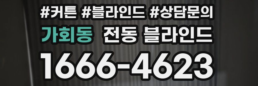 가회동 전동 블라인드