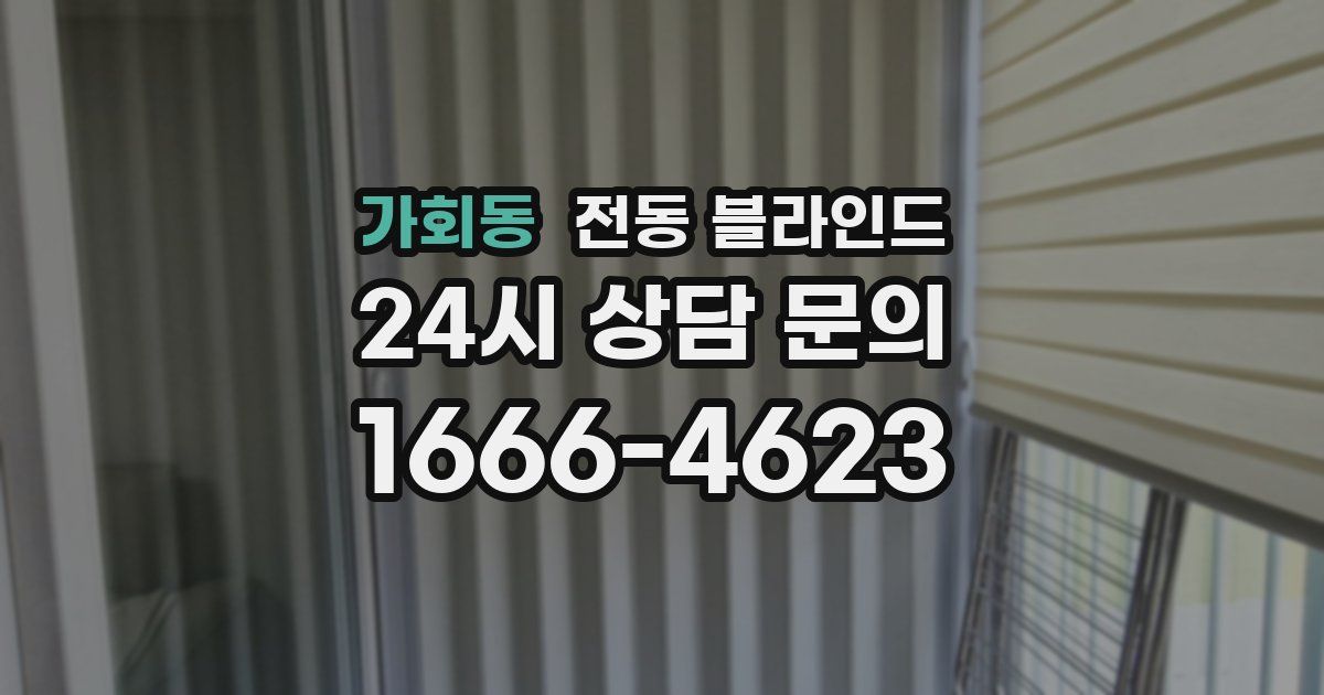 가회동 전동 블라인드