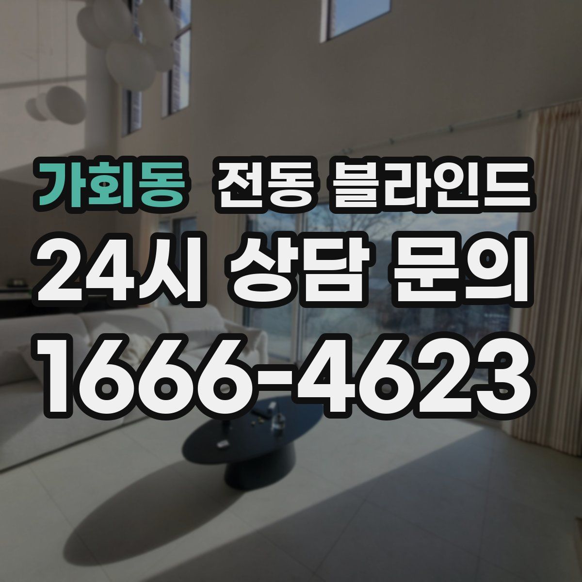 가회동 전동 블라인드