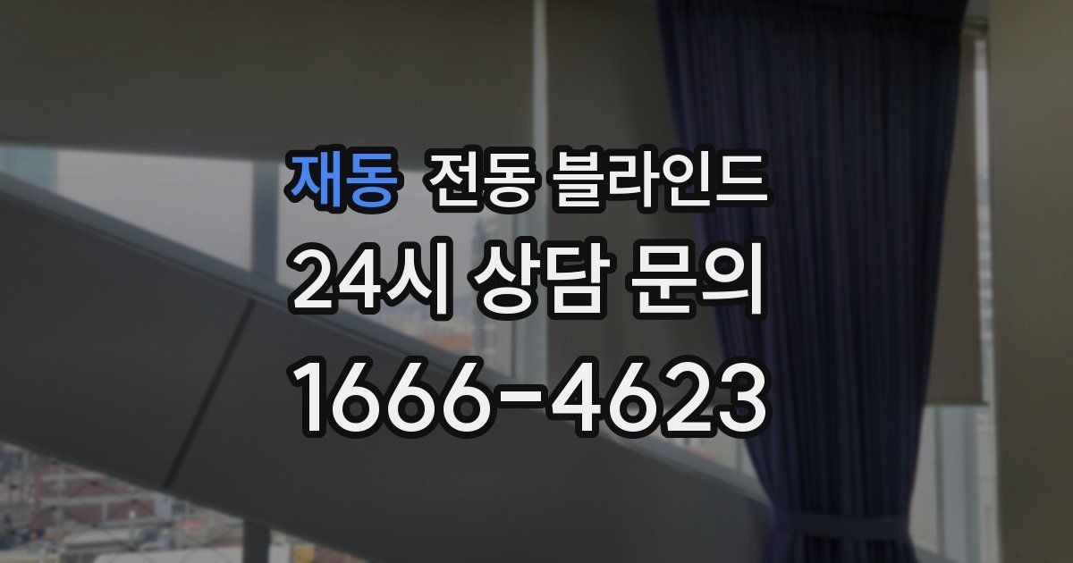 재동 전동 블라인드