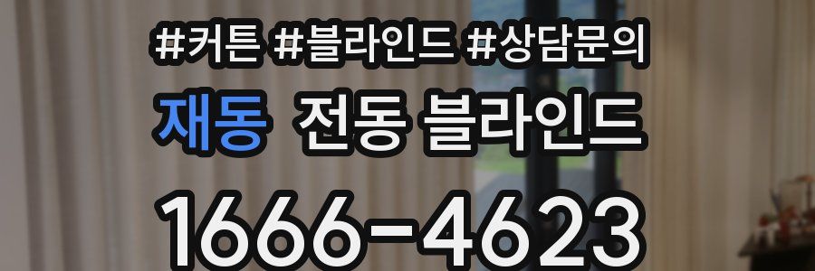 재동 전동 블라인드