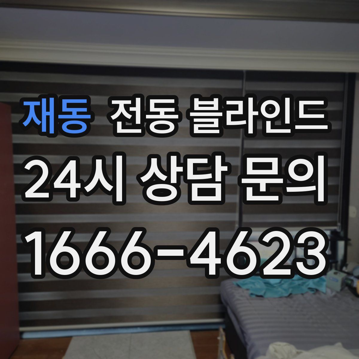 재동 전동 블라인드