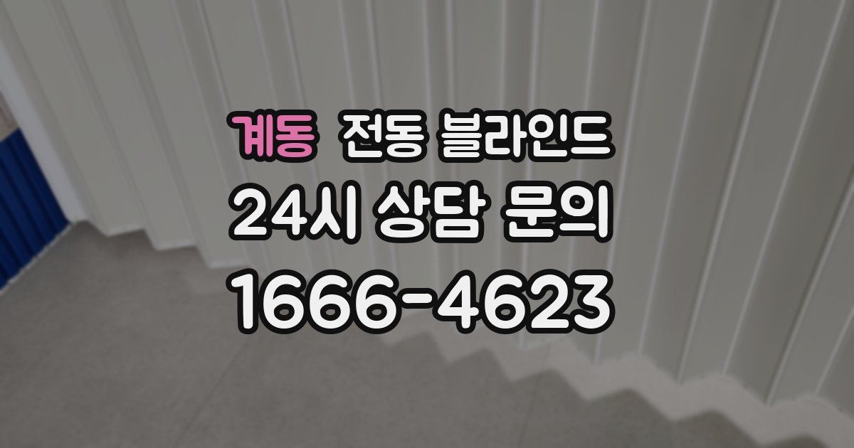 계동 전동 블라인드