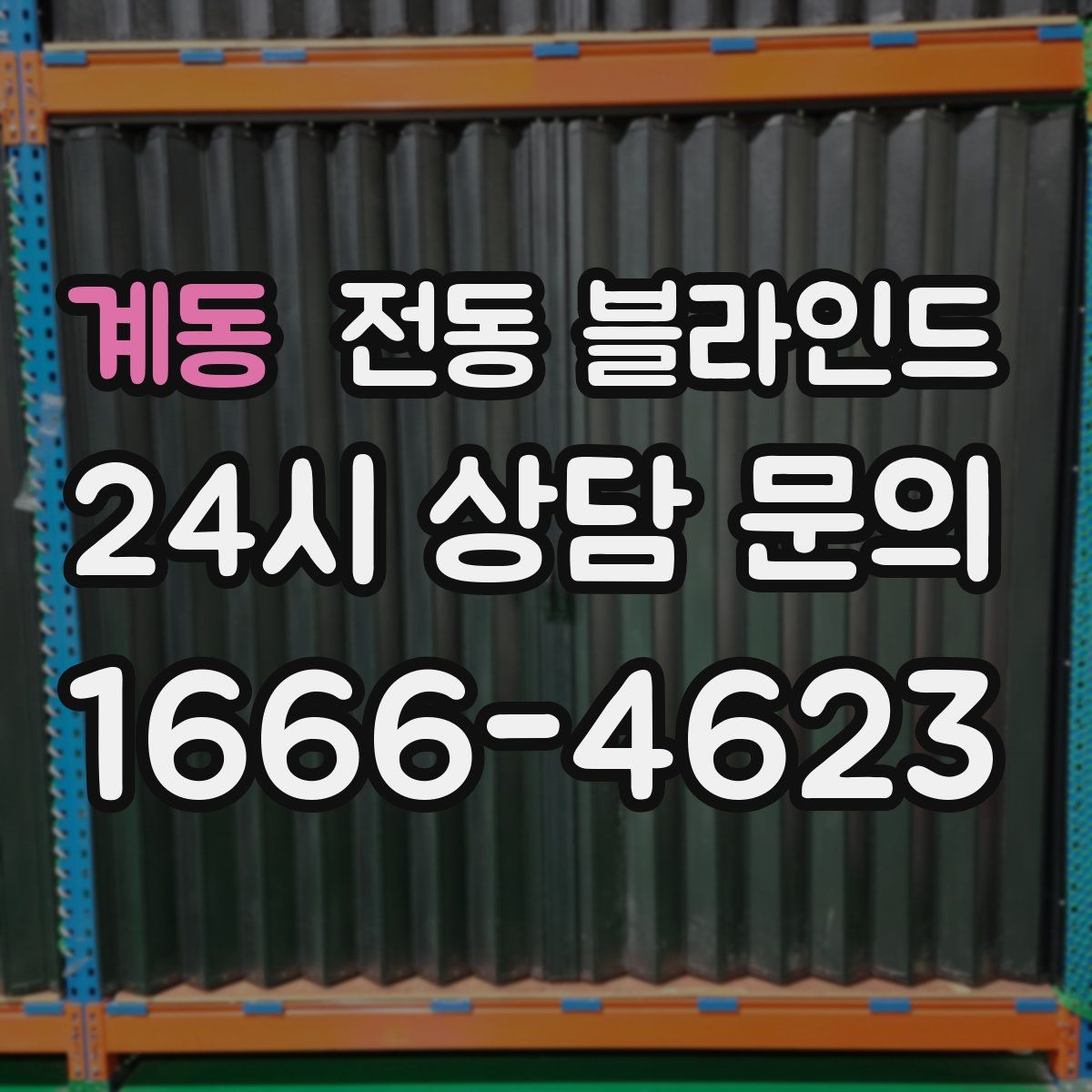 계동 전동 블라인드