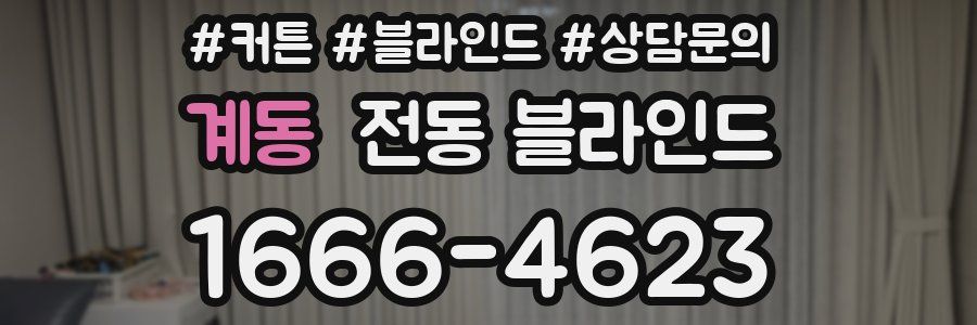 계동 전동 블라인드