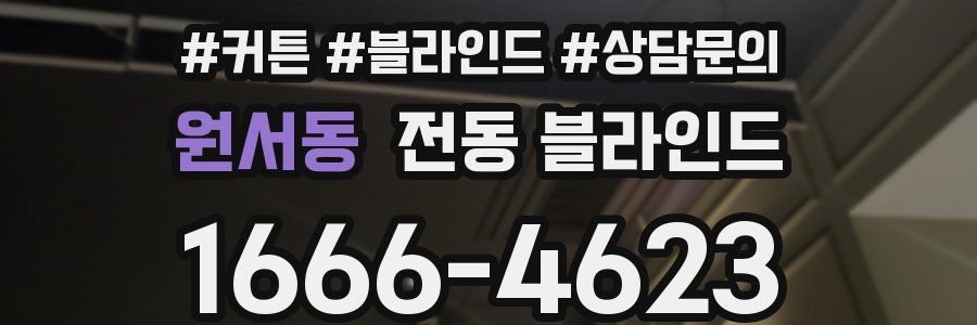 원서동 전동 블라인드