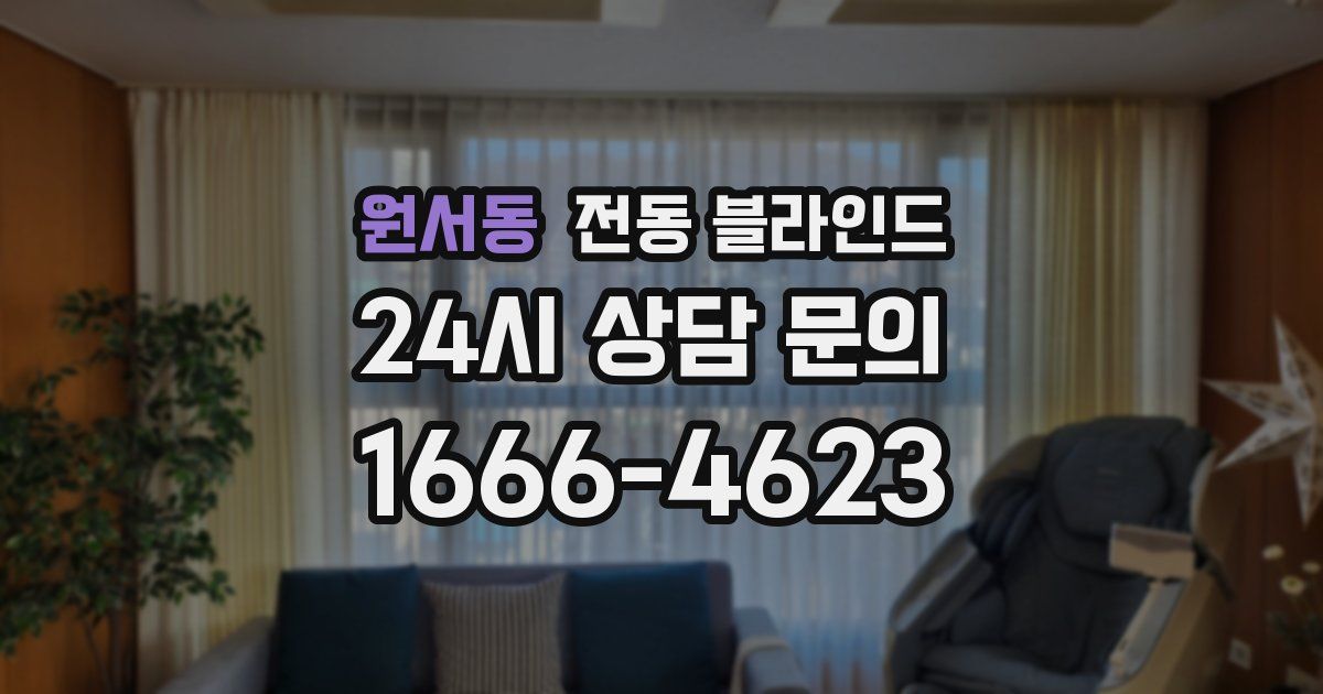 원서동 전동 블라인드