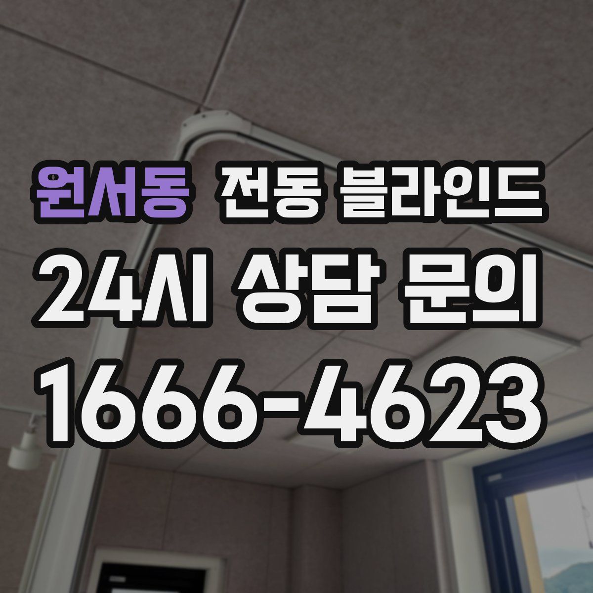 원서동 전동 블라인드