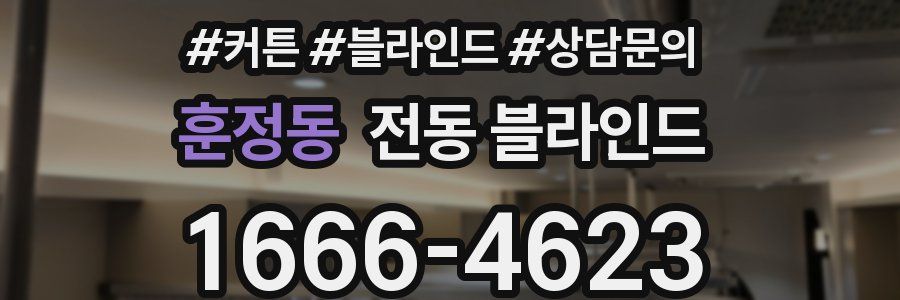 훈정동 전동 블라인드