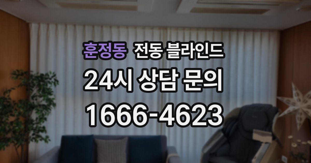 훈정동 전동 블라인드