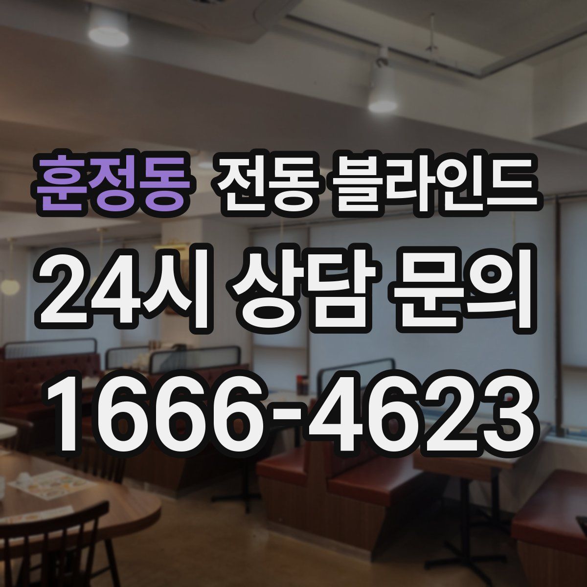 훈정동 전동 블라인드