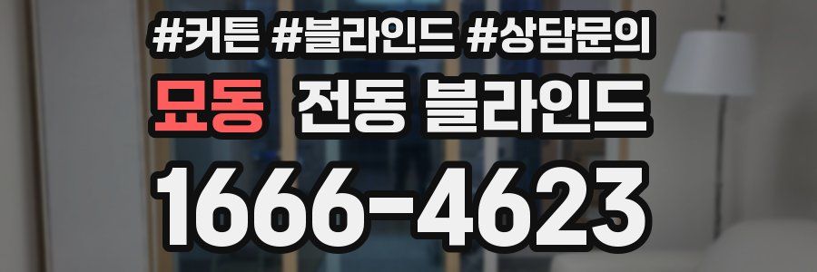 묘동 전동 블라인드