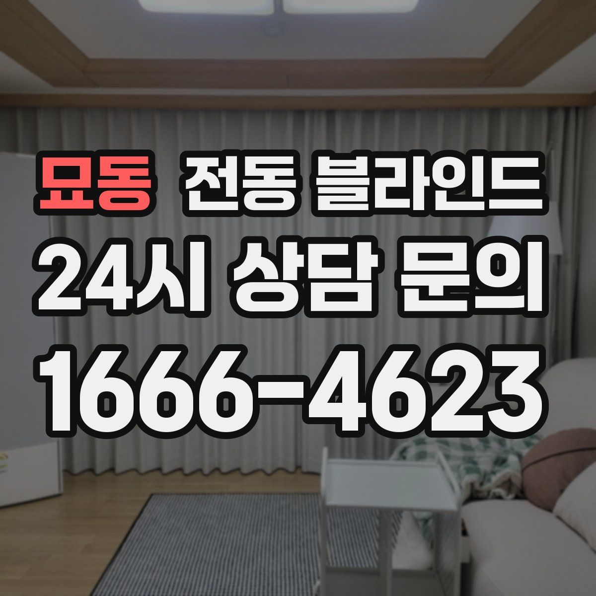 묘동 전동 블라인드