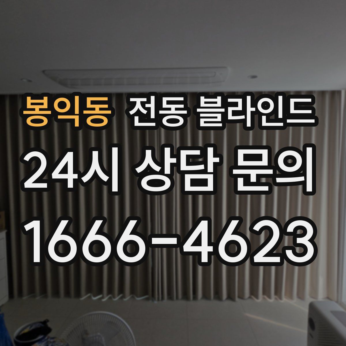 봉익동 전동 블라인드