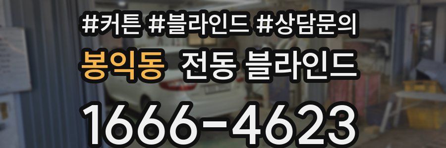 봉익동 전동 블라인드