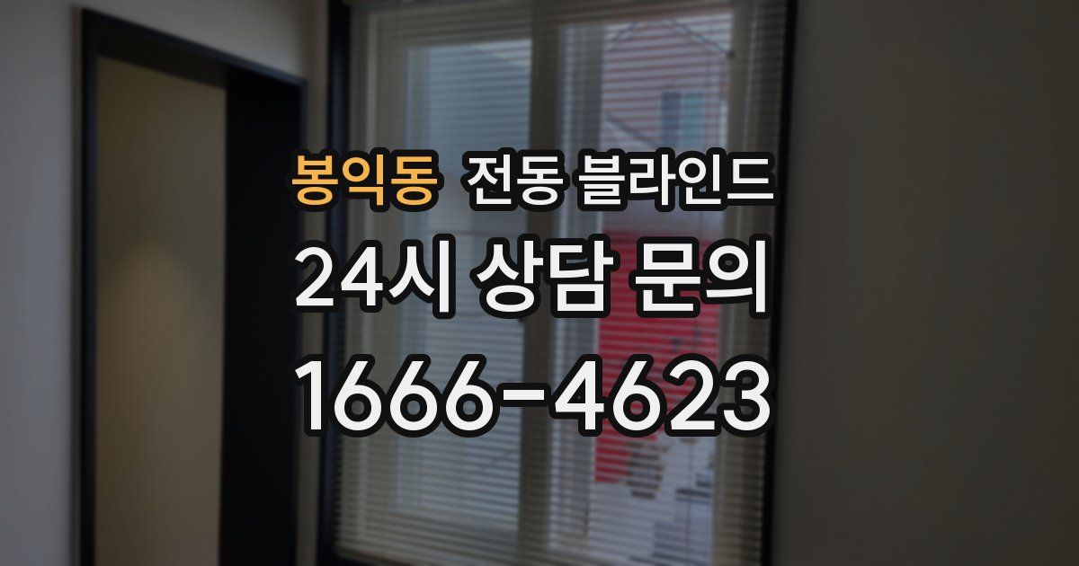 봉익동 전동 블라인드
