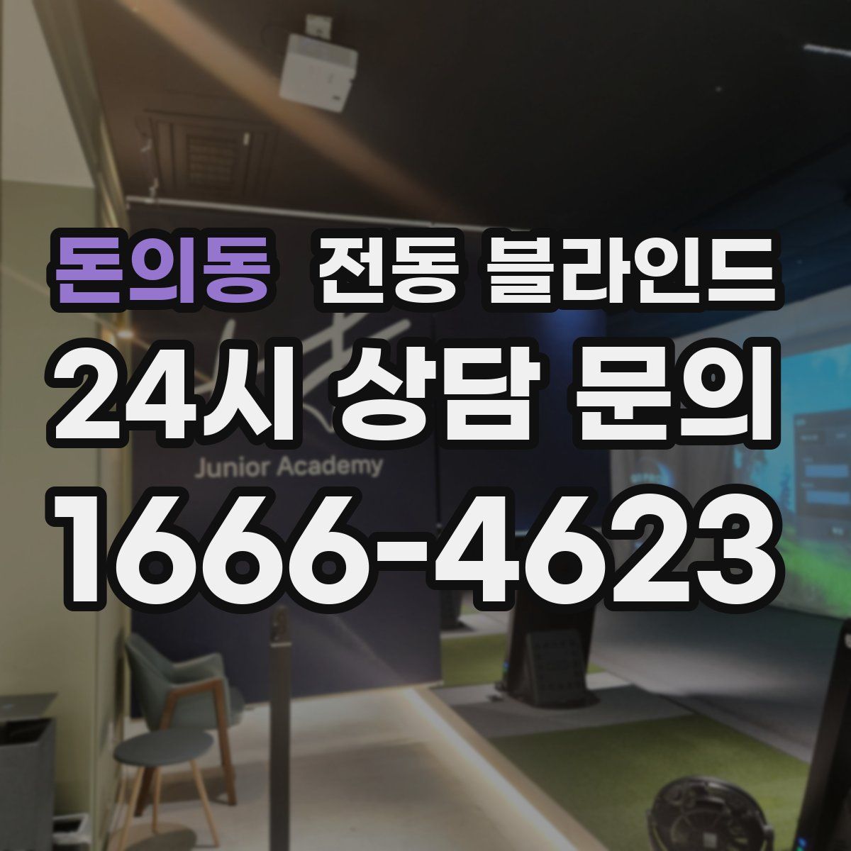 돈의동 전동 블라인드