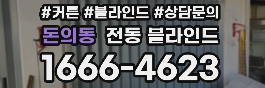 돈의동 전동 블라인드