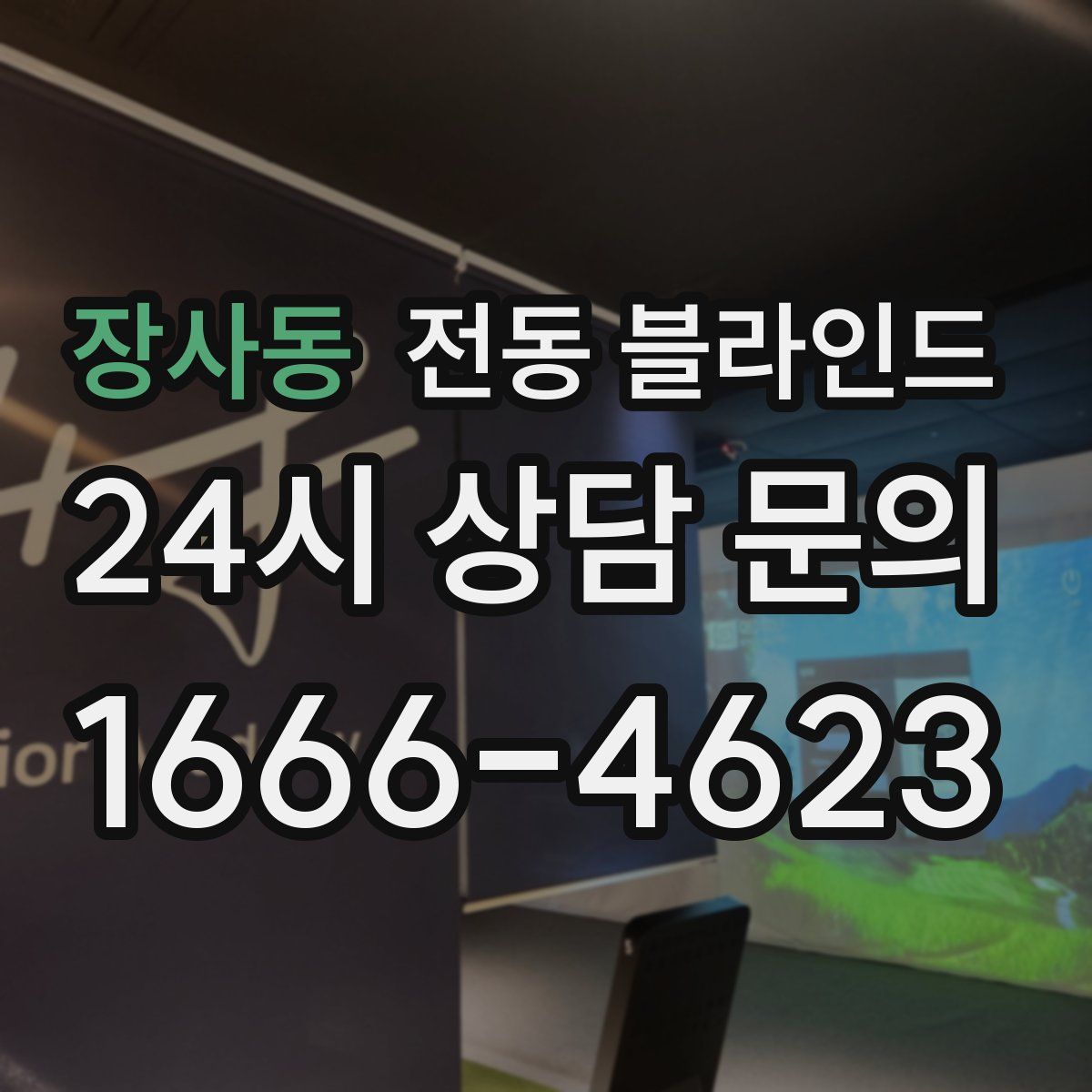 장사동 전동 블라인드