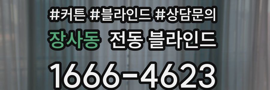 장사동 전동 블라인드