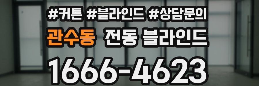 관수동 전동 블라인드