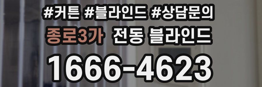 종로3가 전동 블라인드