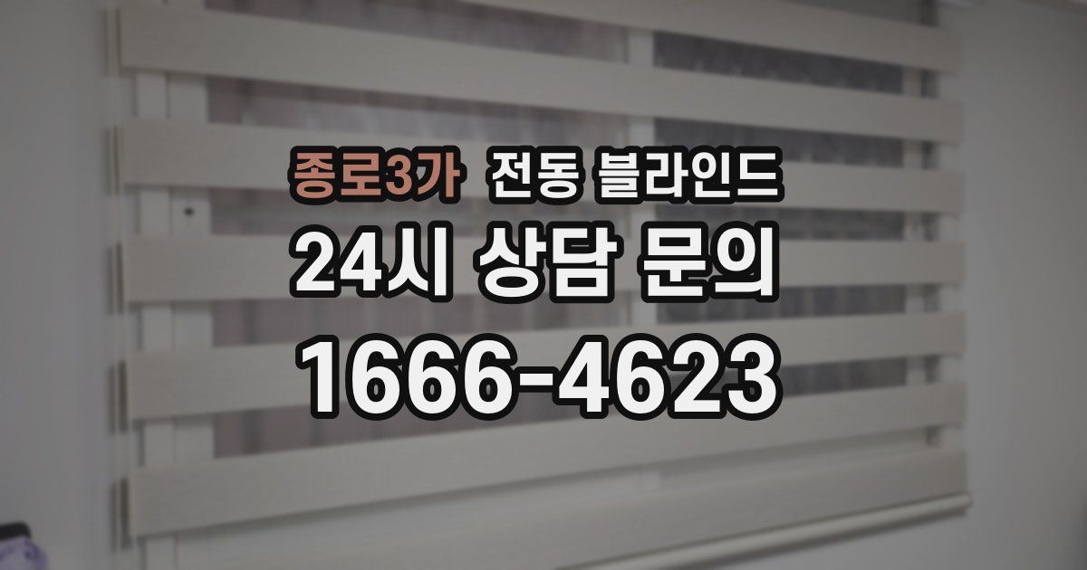 종로3가 전동 블라인드