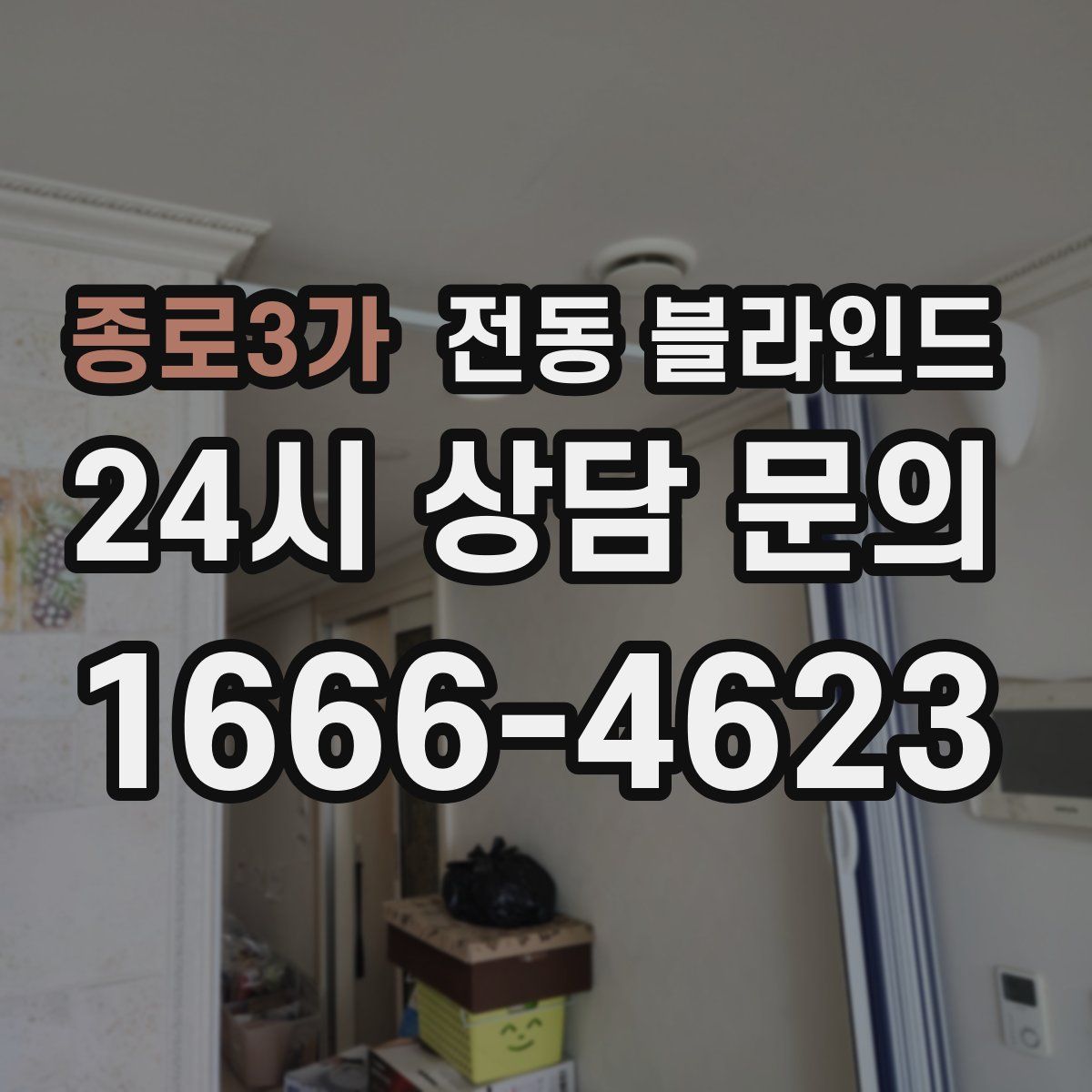 종로3가 전동 블라인드