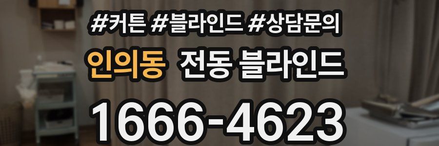 인의동 전동 블라인드