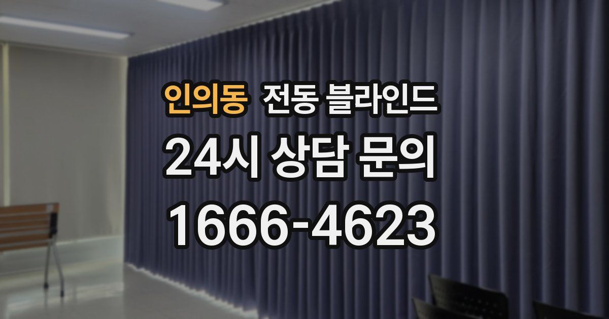 인의동 전동 블라인드
