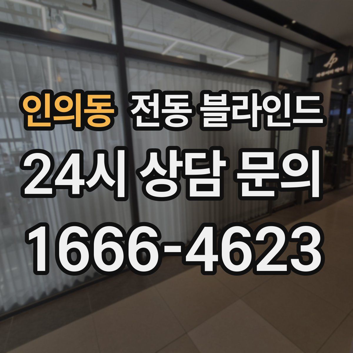 인의동 전동 블라인드