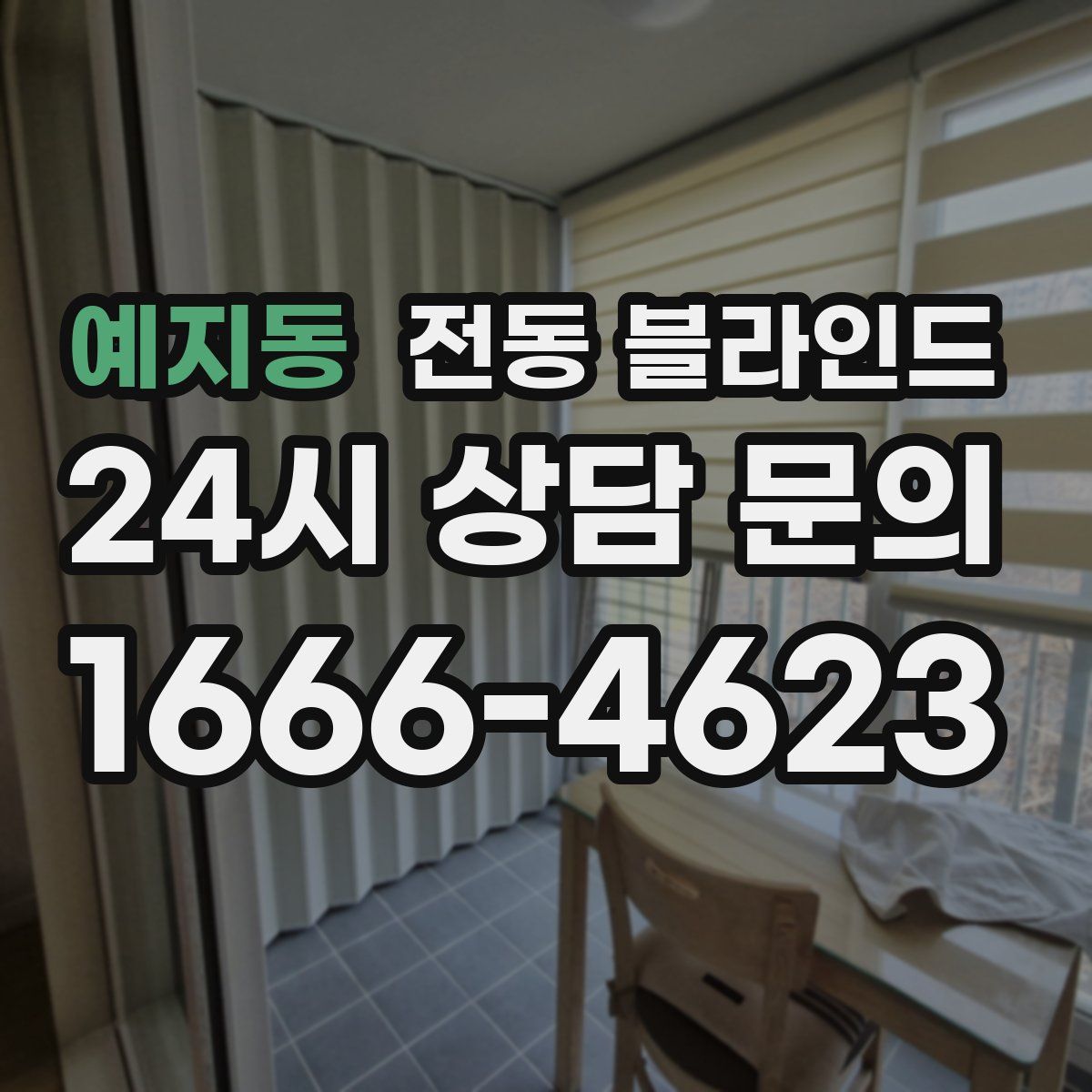 예지동 전동 블라인드