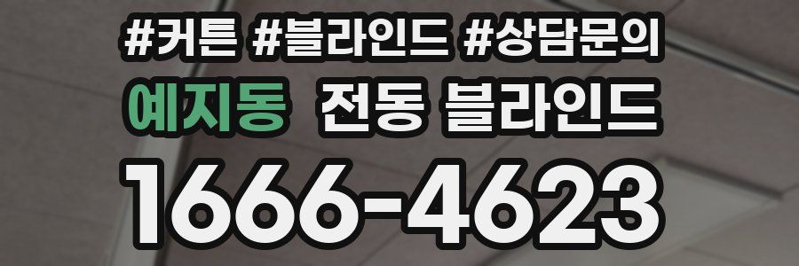 예지동 전동 블라인드