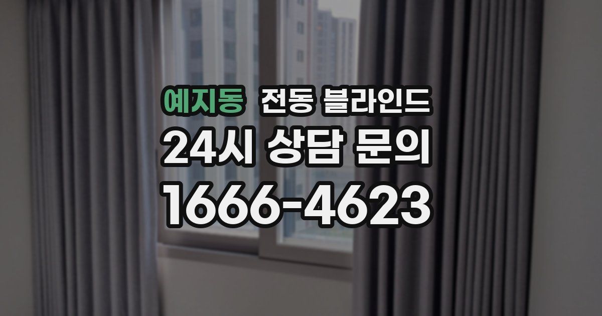 예지동 전동 블라인드