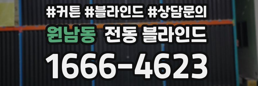 원남동 전동 블라인드