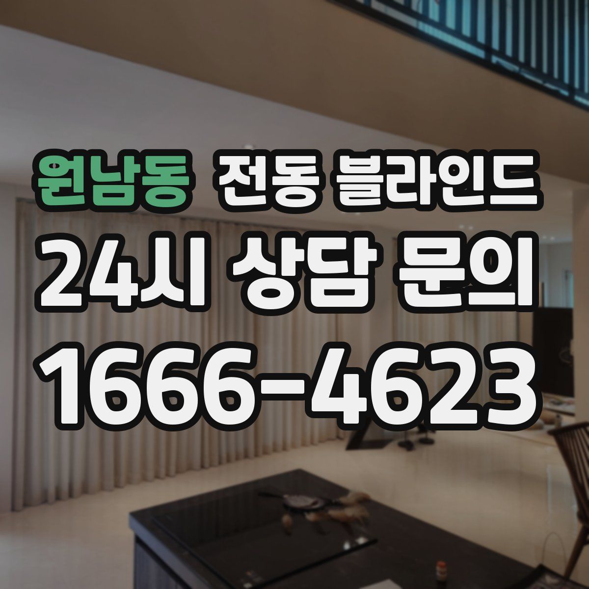 원남동 전동 블라인드