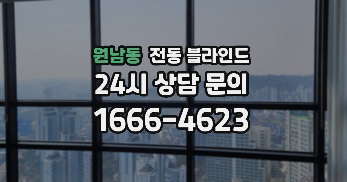 원남동 전동 블라인드