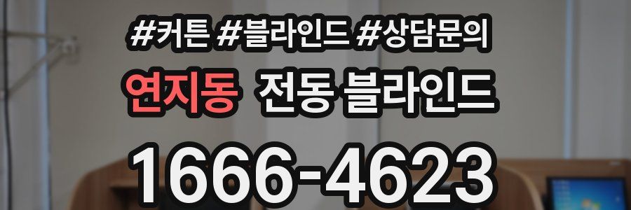 연지동 전동 블라인드