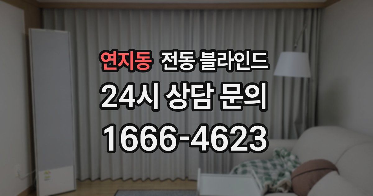 연지동 전동 블라인드