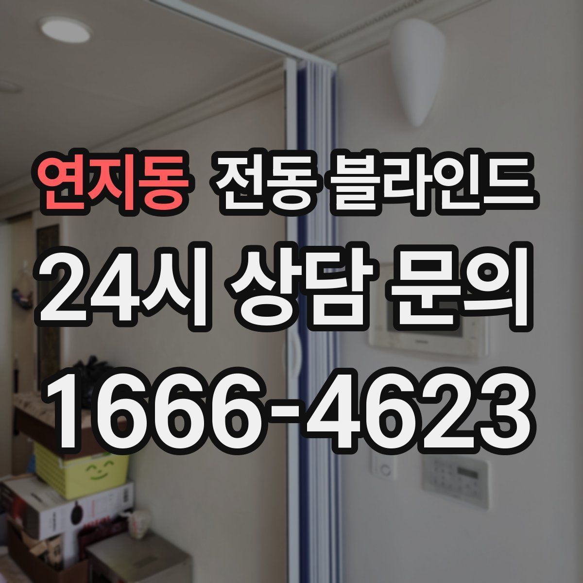 연지동 전동 블라인드