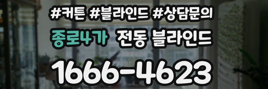 종로4가 전동 블라인드