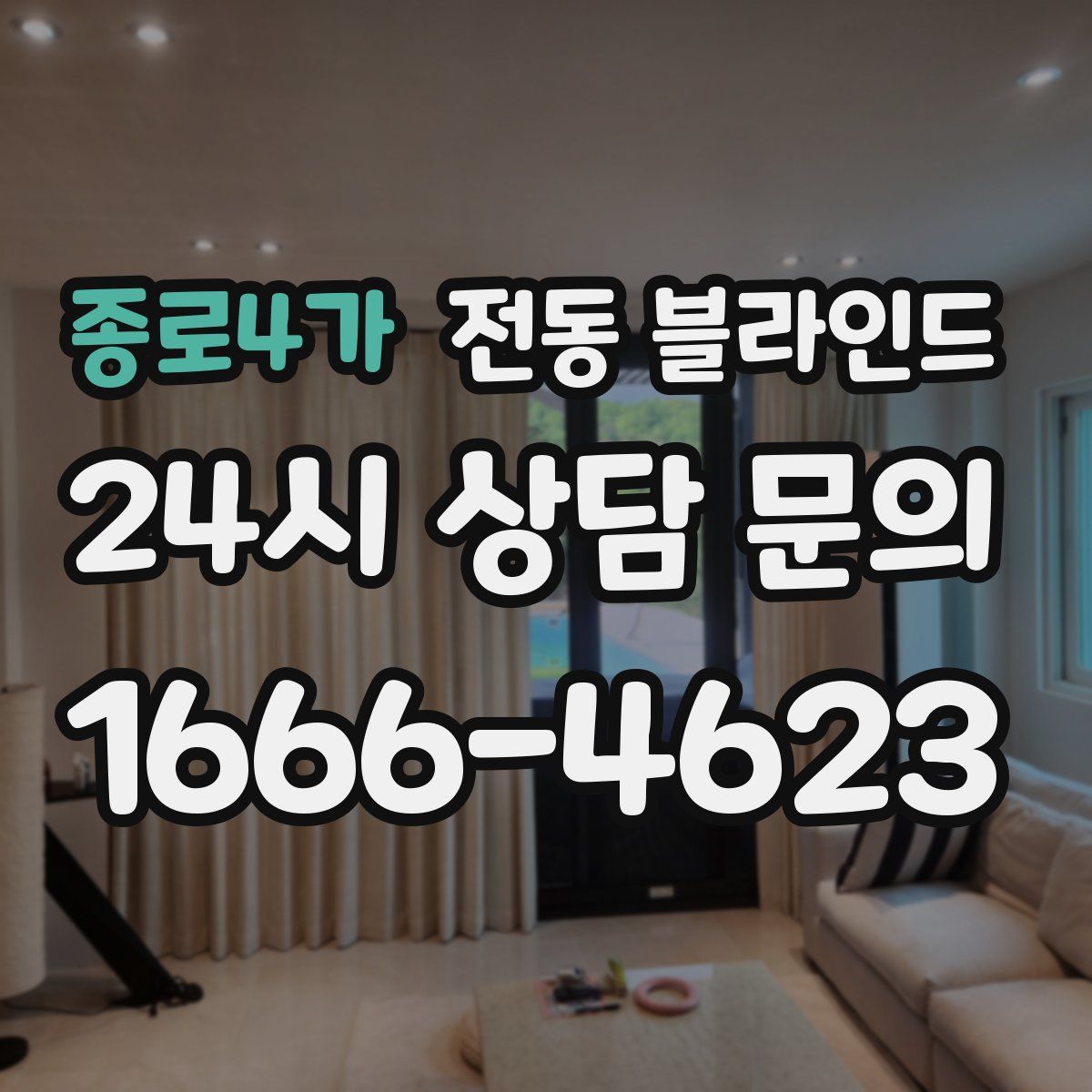 종로4가 전동 블라인드