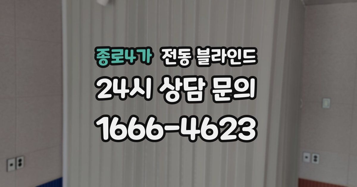 종로4가 전동 블라인드
