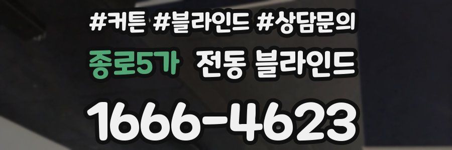 종로5가 전동 블라인드